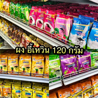 ผงอี้เหวิน ผงชาไข่มุก ผงชานมรสต่างๆ ขนาด 120 กรัม