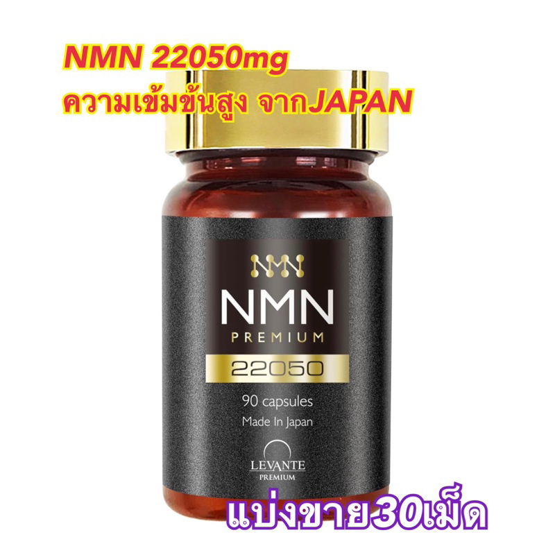 (แบ่งขาย30เม็ด)อาหารเสริม NMN 22050 มก.  ผลิตในญี่ปุ่น มีความบริสุทธิ์สูง 99%