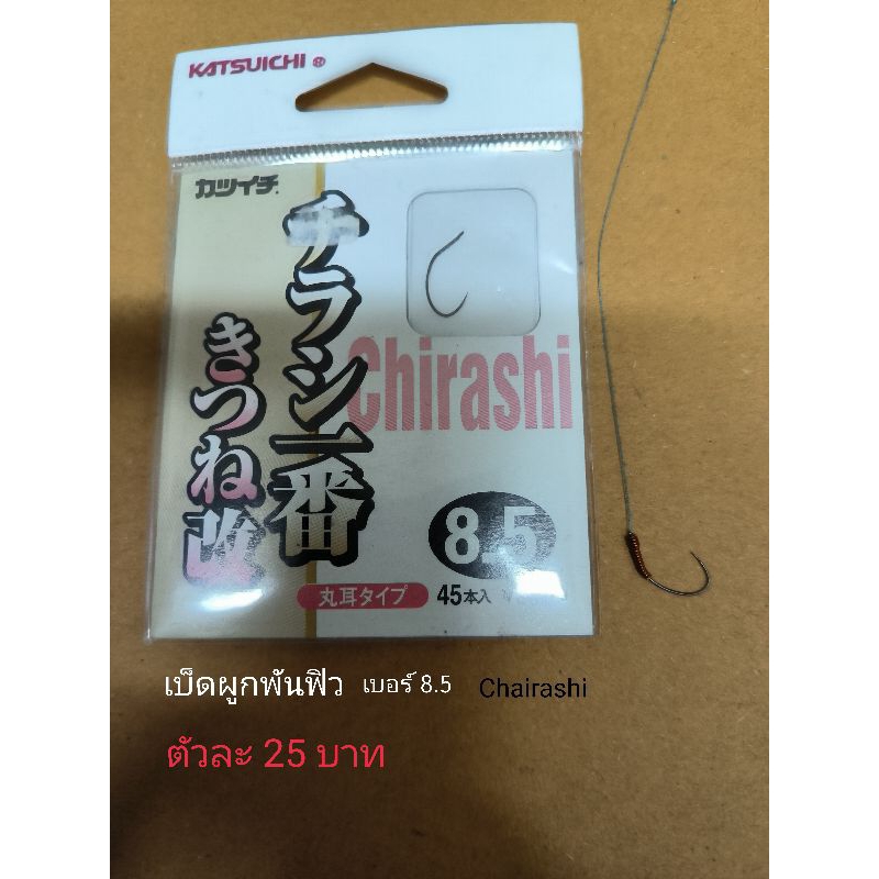 เบ็ดตกกุ้งบ่อ(Chirashiเบอร์8.5)ตัวละ25บาท(พร้อมผูกสายพันฟิว)byเบ็ดตกกุ้งสมยศ