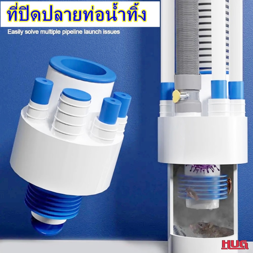 ตัวปิดท่อน้ำทิ้ง Multi แบบต่อได้หลายสาย ยางปิดท่อน้ำทิ้ง ยางปิดท่อ สายน้ำทิ้ง กันกลิ่น กันแมลง hug hugcamp