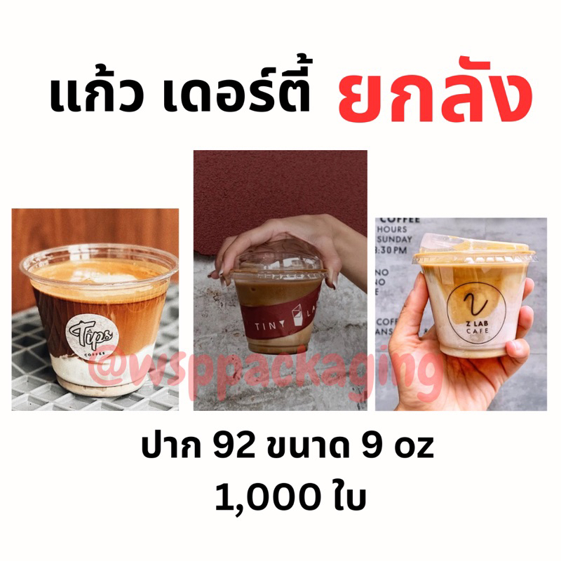 ยกลัง1,000ใบ 📦แก้ว PETใส  ปาก 92-93 ขนาด7/9/10/12 oz