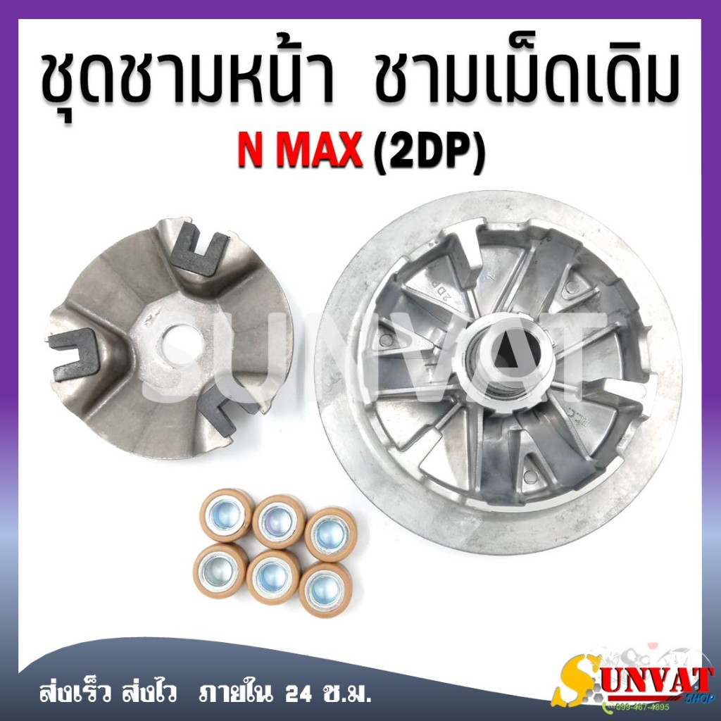 ล้อขับสายพานหน้า NMAX ตัวเก่า 2016-2018 ชุดชามหน้า ชามใส่เม็ด บู้ช เม็ดตุ้ม ชามใส่เม็ดเดิม [2DP]
