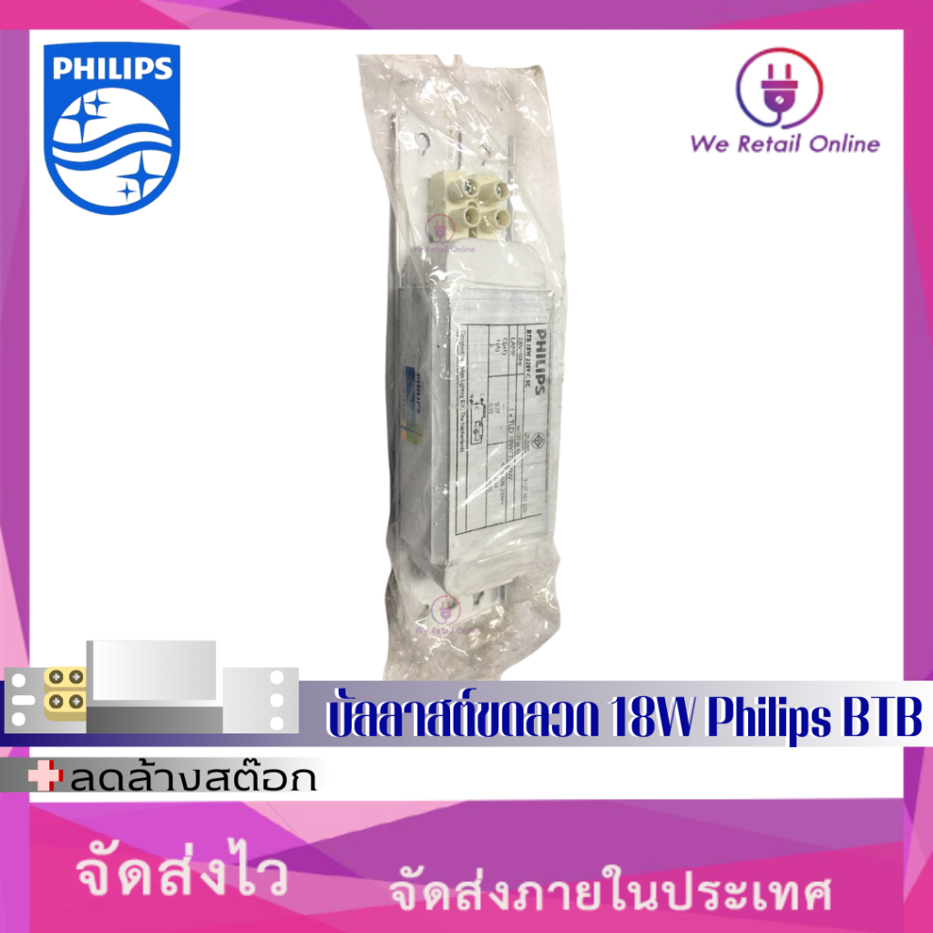 ลดล้างสต๊อกบัลลาสต์ขดลวด 18W Philips BTB