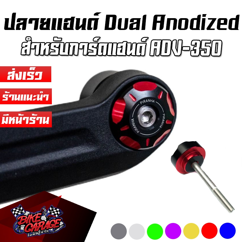 ปลายแฮนด์ Dual ANODIZED CNC (สำหรับการ์ดแฮนด์ ADV-350) PIRANHA (ปิรันย่า)