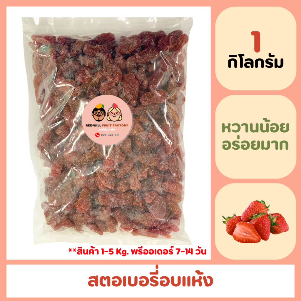 [พรีออเดอร์ 7-14 วัน] ผลิตใหม่ทุกออเดอร์ สตอเบอรี่อบแห้ง ธรรมชาติ หวานกำลังดี ขนาด 1-5 kg.