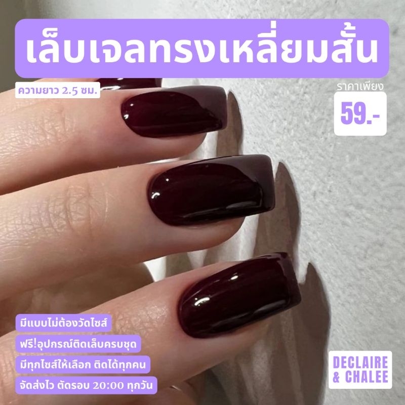 《เล็บเจล》เล็บปลอม ทรงเหลี่ยมสั้น 2.5 ซม. WINE สีไวน์ ฟรี!อุปกรณ์ติดเล็บครชุด พร้อมส่ง