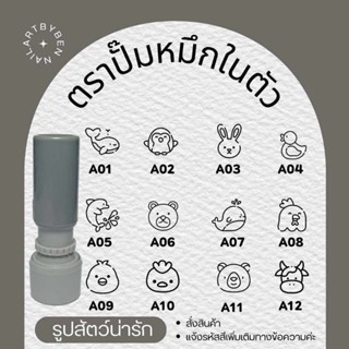 ตราปั๊ม ตรายางบัตรสะสมแต้ม (set รูปสัตว์น่ารัก)