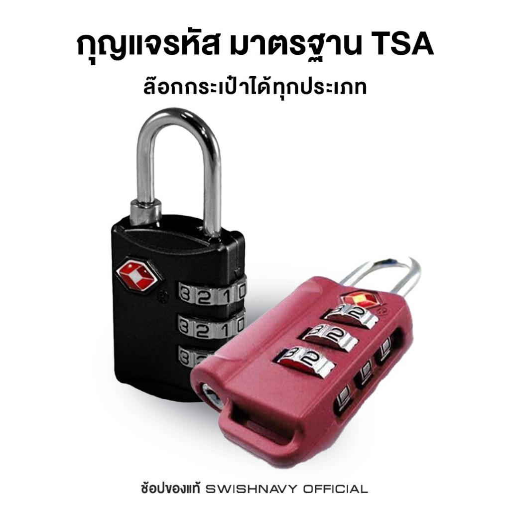 SWISHNAVY กุญแจรหัส มาตรฐาน TSA Lock ล็อคกระเป๋า ทุกประเภท ไม่ต้องกลัวการโดนโจรกรรม