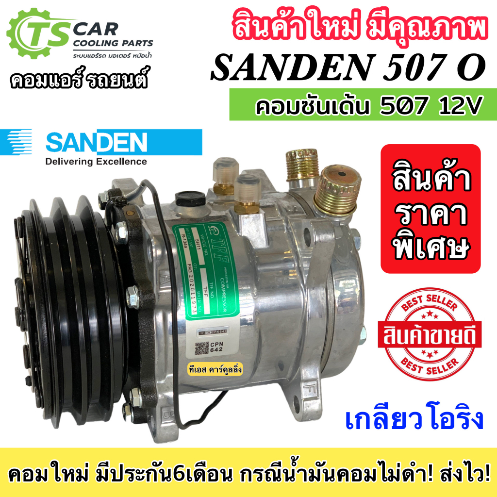 ถูกดีมีประกัน!! คอมแอร์ 507 ซันเด้น เทียบมีประกัน 2ร่อง เกลียว เปเปอร์-โอริง ไฟ12V  (507 TFF-002014)