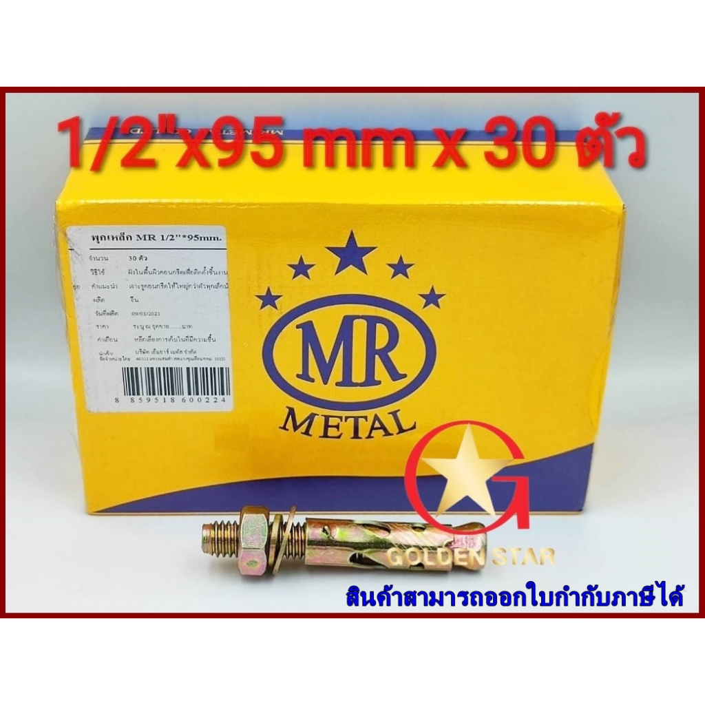พุกเหล็ก MR  ชุบรุ้ง 1/2"x95 มม. จำนวน 30 ตัว