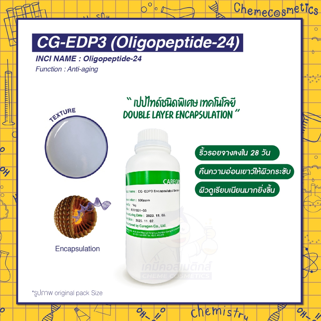 CG-EDP3 (Oligopeptide-24) เปปไทด์สิทธิบัตรเฉพาะ ฟื้นจากความชรา ริ้วรอยจางลงใน 28 วัน คืนความอ่อนเยาว์ให้ผิวกระชับ
