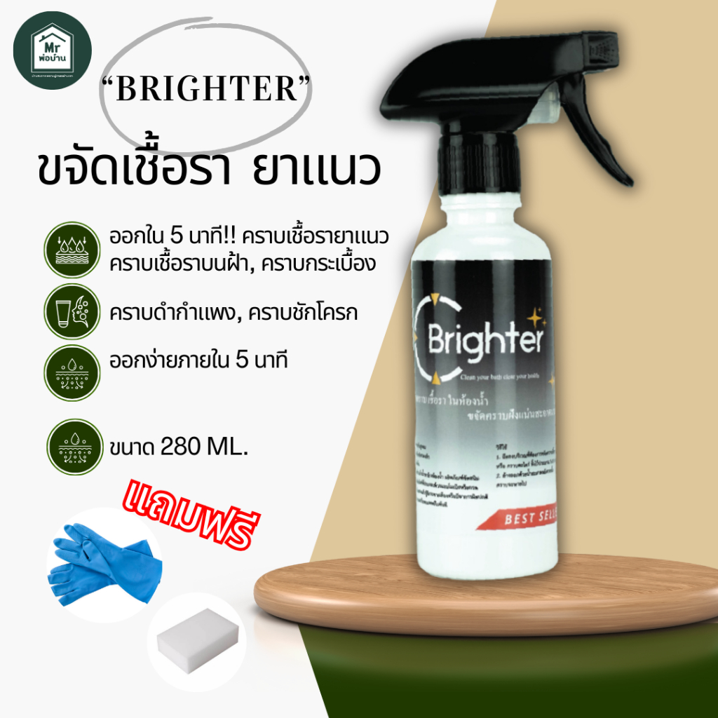 BRIGHTER น้ำยากำจัดเชื้อรา ยาแนว ห้องน้ำ กำแพง ผนัง กระเบื้อง ยาแนว ฝ้า น้ำยา กำจัด เชื้อรา