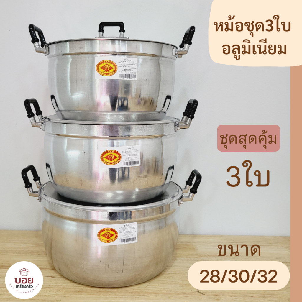 STV.ตราหัวม้า หม้อชุด3ใบ 28/30/32cm.หม้อต้ม หม้อแกง หม้ออลูมิเนียม หม้อ2หู เครื่องครัวอลูมิเนียม