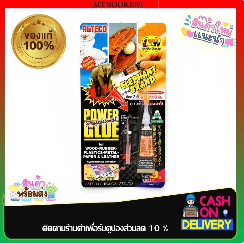 ออลทีโก้ กาวตราช้าง Alteco Super Glue 3g.
