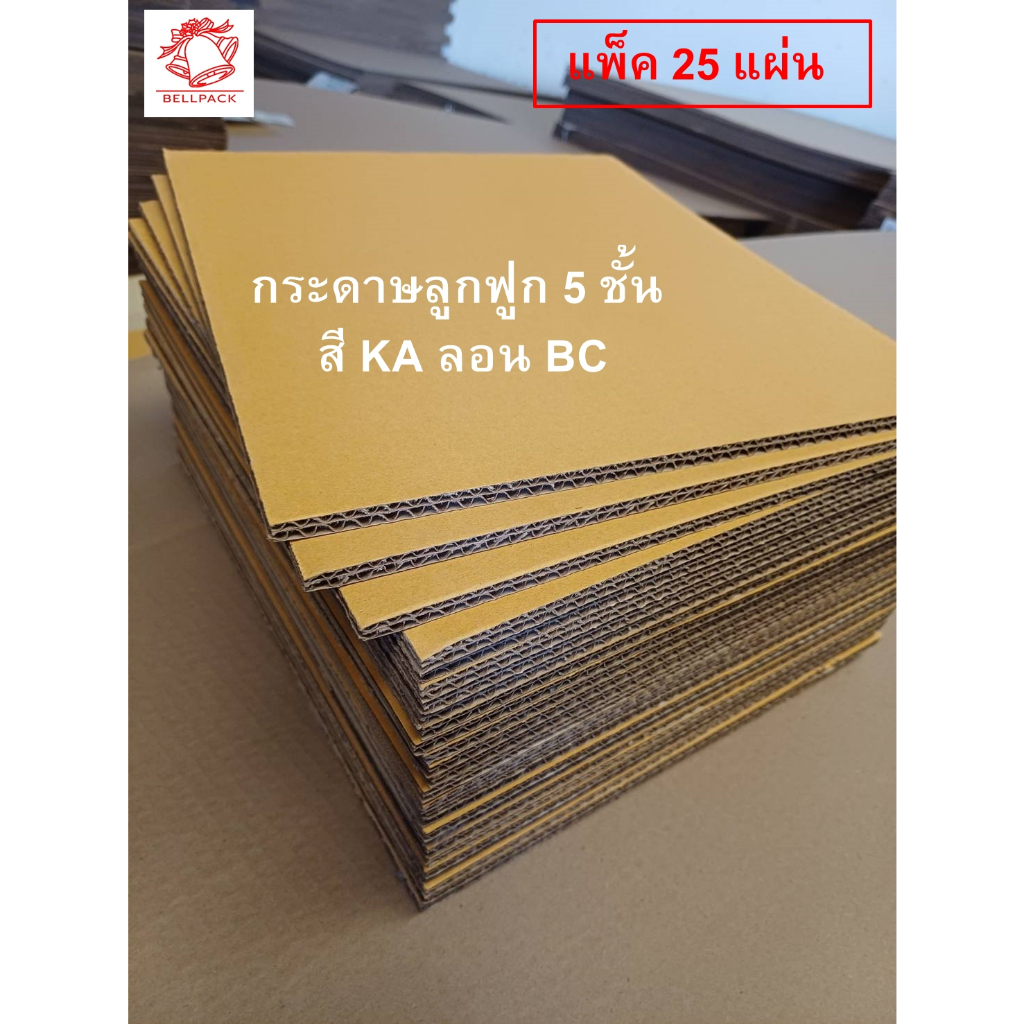 แผ่นรอง PAD กระดาษลูกฟูก สีน้ำตาลส้มKA ลอน BC หนา5ชั้น /แพ็ค 25 แผ่น