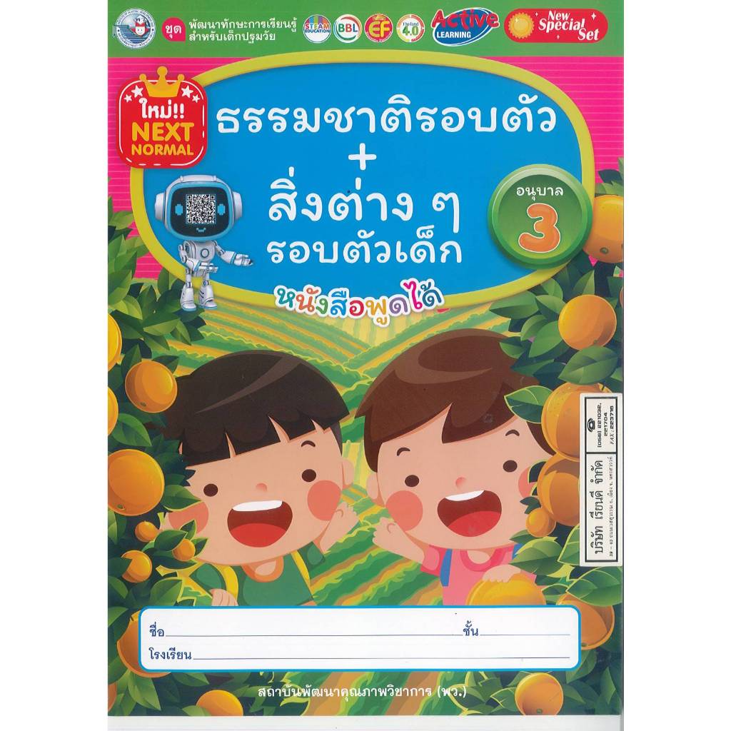 ธรรมชาติรอบตัว + สิ่งต่าง ๆ รอบตัวเด็ก หนังสือพูดได้ อนุบาล 3 พว. 38.00 8854515988375