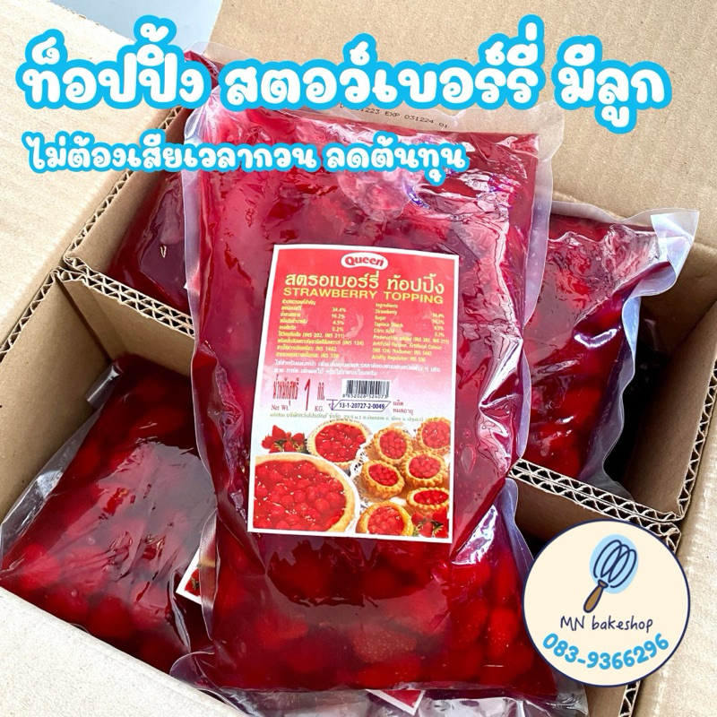 ท็อปปิ้ง สตรอว์เบอร์รี่ ตรา Queen ตราควีน มีลูกสตรอว์เบอร์รี่ บรรจุ 1กิโล