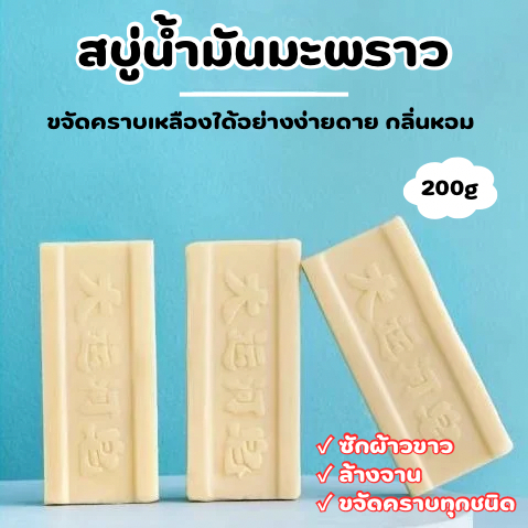 bobo สบู่น้ำมันมะพร้าว สบู่ซักผ้า ขจัดทุกคราบที่ต้องการ สะดาด กลิ่นหอมสดชื่น ขนาด 200กรัม สินค้าพร้อมส่ง