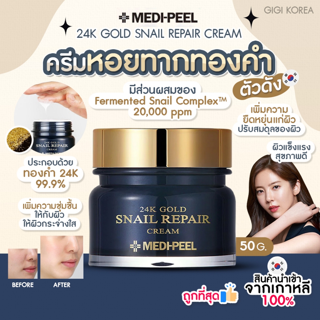 ✅พร้อมส่ง ถูกที่สุด ของแท้ MEDI-PEEL 24K GOLD SNAIL REPAIR CREAM 50 g. ครีมหอยทาก