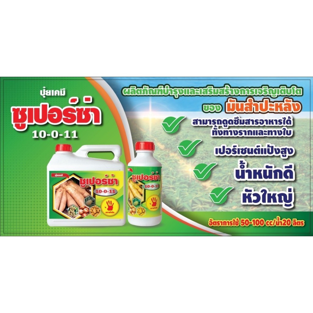 เร่งหัวมันสำปะรัง ซูเปอร์ซ่า 10-0-11 ฮอร์โมน มันหัวใหญ่ มันบิ๊กเพิ่มปริมาณแป้ง บำรุงหัวให้มีน้ำหนัก