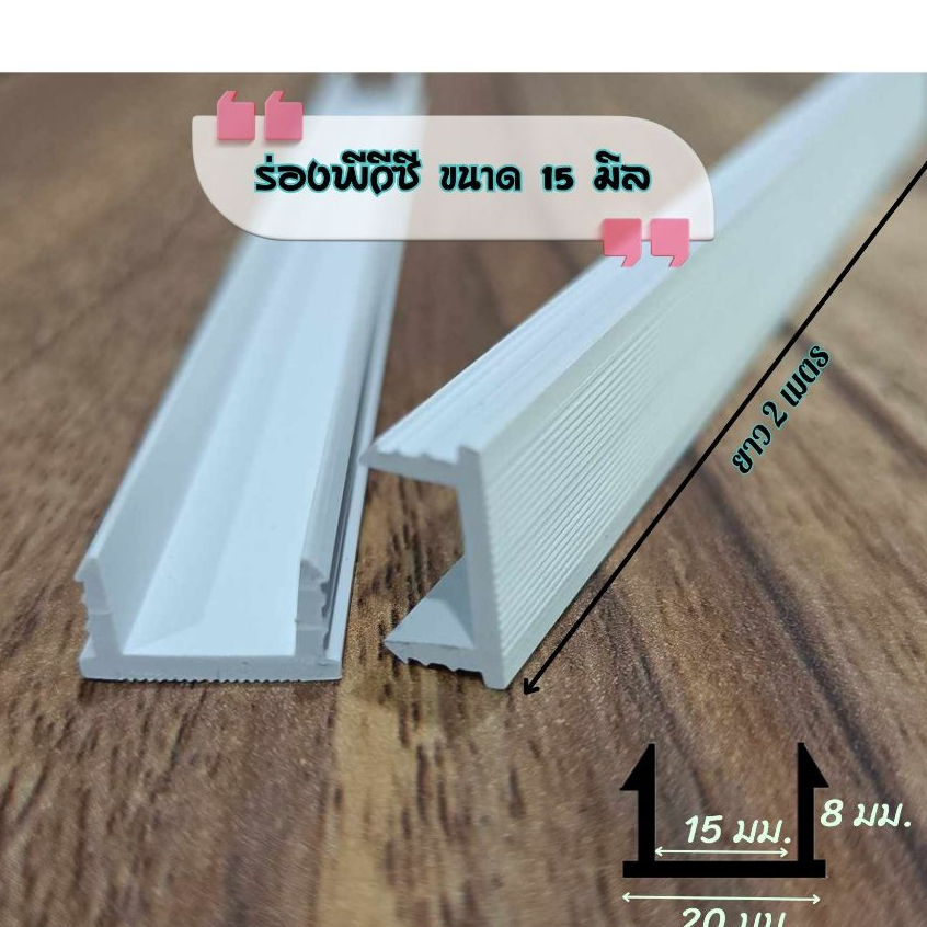 ร่องพีวีซี 15 มม. ยาว2 เมตร (บรรจุ100เส้น/ต่อกล่อง