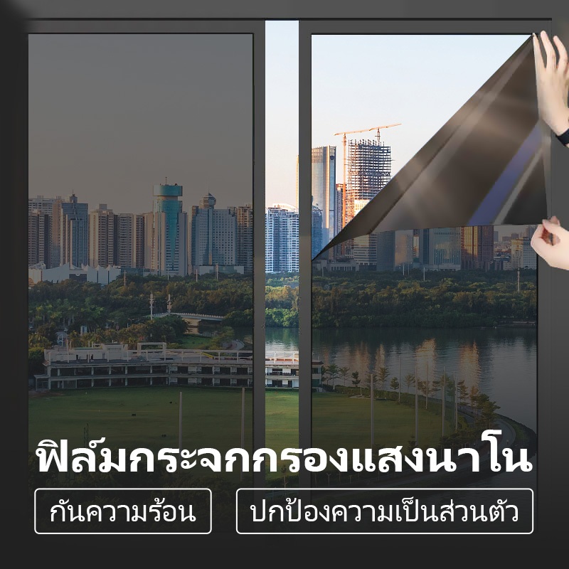 ฟิล์มหน้าต่างกระจกกันแดดกันUV99%กันร้อนติดประตู ป้องกันความเป็นส่วนตัวไม่เห็นข้างใน กรองแสงสูญญากาศมีกาว90*100/60*100