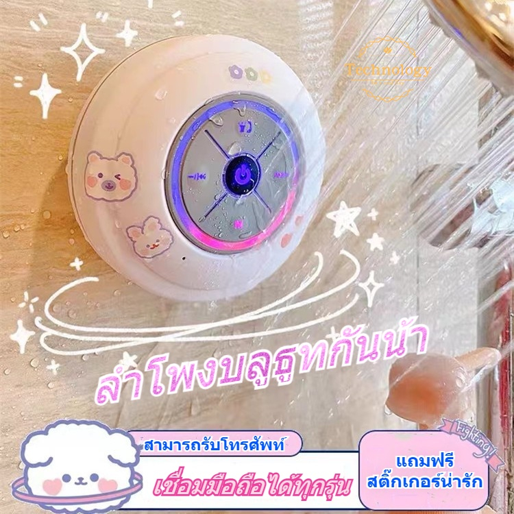 ลำโพงบลูทูธห้องน้ำ Mushroom Mall ลำโพงบลูทูธกันน้ำ เสียงชัด ติดผนัง ติดในห้องน้ำได้ ลำโพงบลูทูธน่ารัก คิ้วส์มากๆ