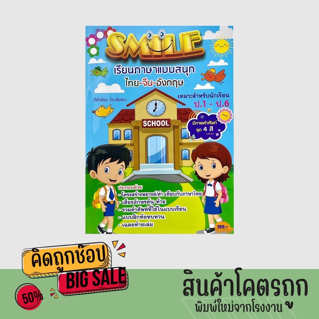 kidtuk หนังสือสอนภาษา SMILE เรียนภาษาแบบสนุก ไทย-จีน-อังกฤษ เหมาะสำหรับ ป 1-ป 6 มีภาพคำศัพท์ชุด 4 สี