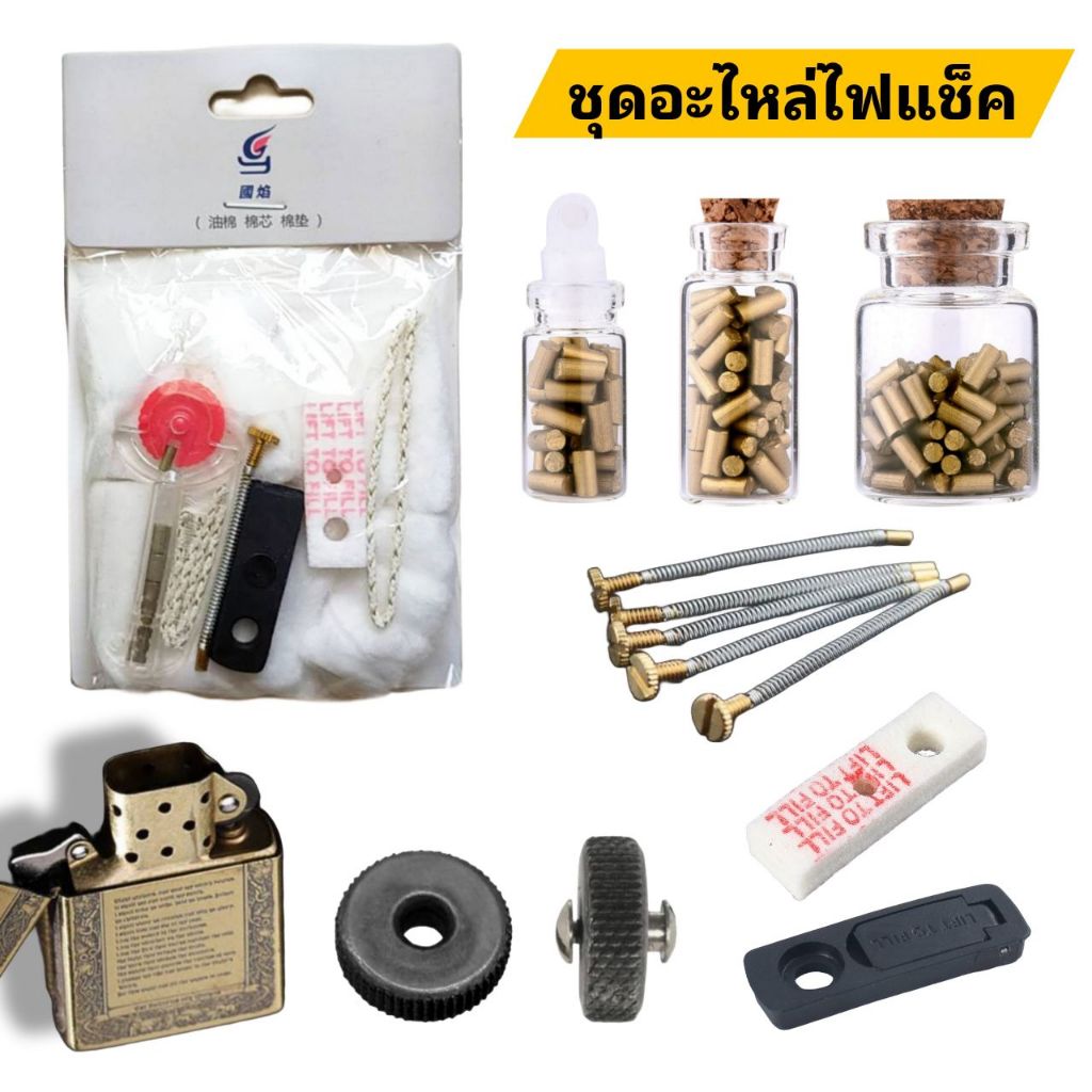 ชุดซ่อมไฟแช็คน้ำมัน ทรงซิปโป้ อะไหล่ครบชุด ถ่าน เชือกเรยอน สปริงดันถ่าน ยางปิดตูด ผ้าปิดตู