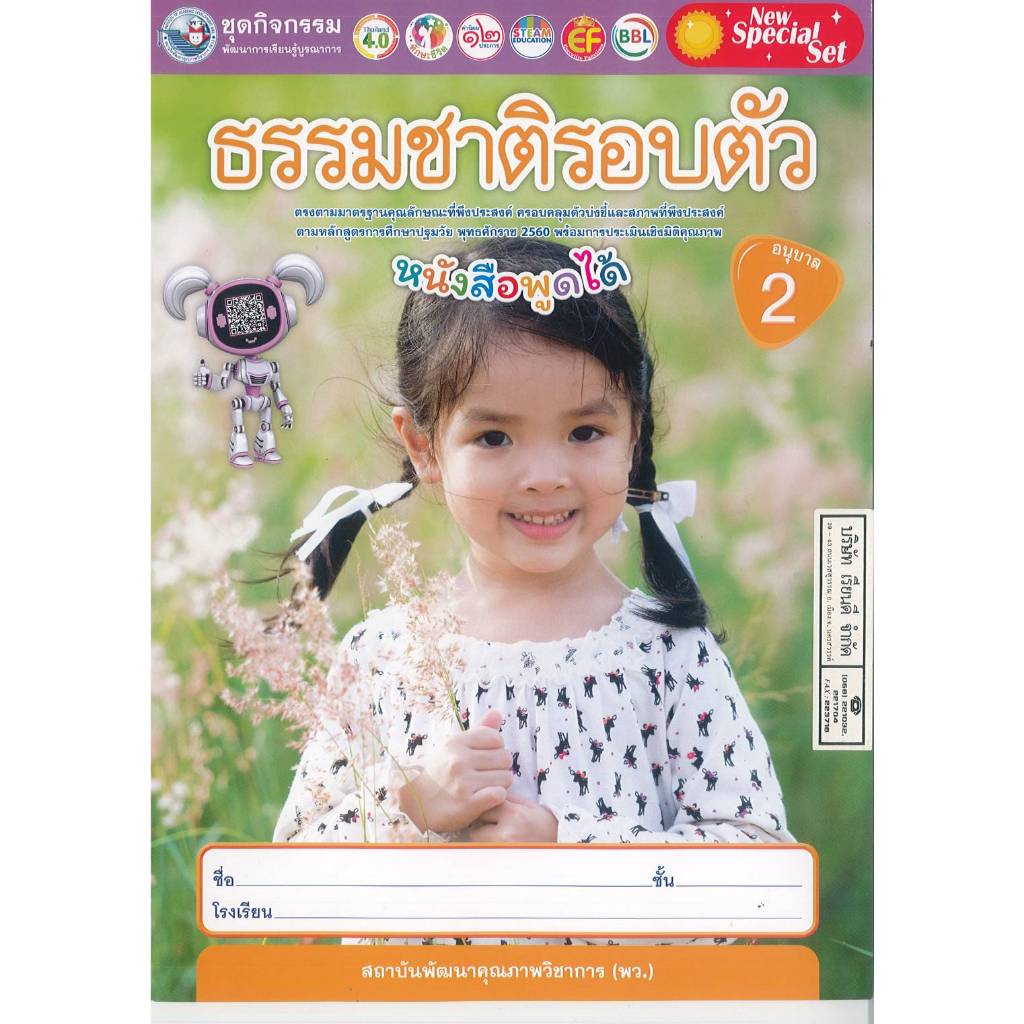ชุดกิจกรรม ธรรมชาติรอบตัว อนุบาล 2 พว. 42.- 55.- 8854515988511