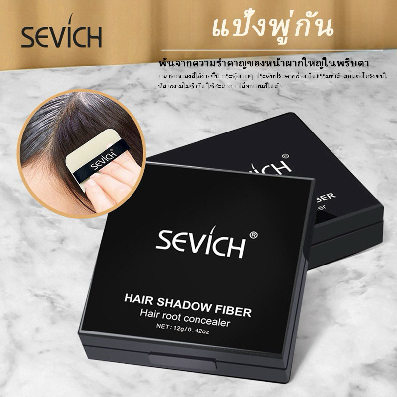 SEVICH ปิดผมบางตามสีผม กันน้ำ ไม่ต้องรอนาน ไม่ต้องพร้อมรีสินค้า มีของพร้อมส่ง ราคา ถูกที่สุด ดีลบีเคเค แกลเลอรีภาพที่ 7