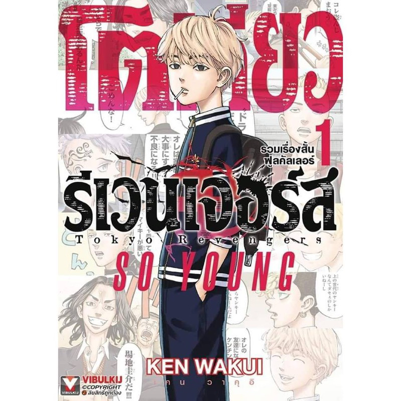 📚 โตเกียว รีเวนเจอร์ส รวมเรื่องสั้นฟูลคัลเลอร์ เล่ม 1-2+โปสการ์ด (แยกเล่ม) (มือ1) By 🦊 Read Read Rea