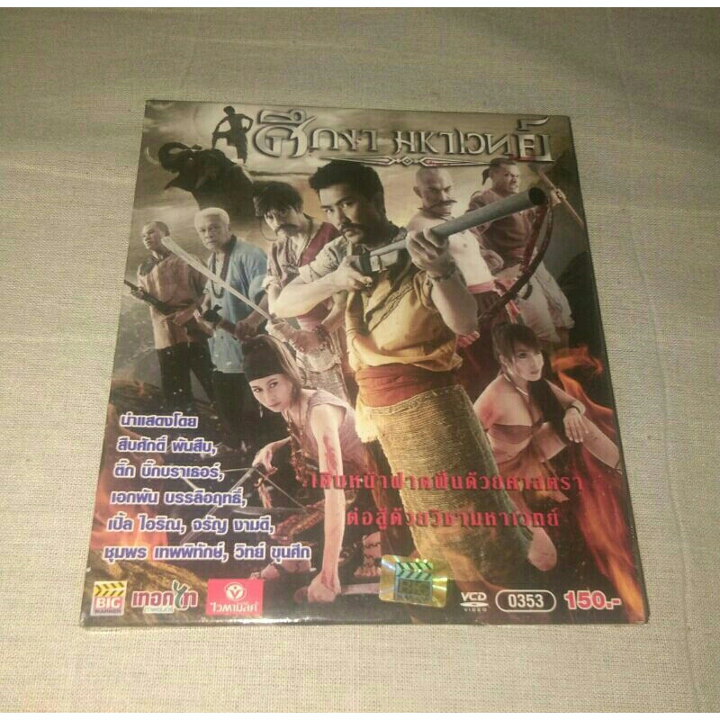 vcd ศึกงา มหาเวทย์ หนังไทย แผ่นแท้