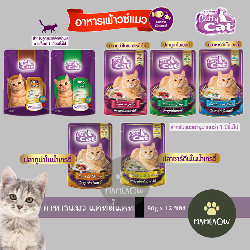 ((x12ซอง)) Cattycat  แคทตี้แคท อาหารแมวปลาทูน่าเนื้อแดง 80gx12ซอง(โหล)