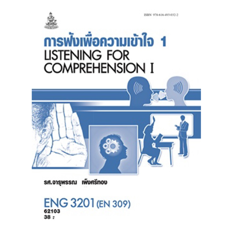 ตำราเรียน ม.ราม ENG3201 (EN309) การฟังเพื่อความเข้าใจ