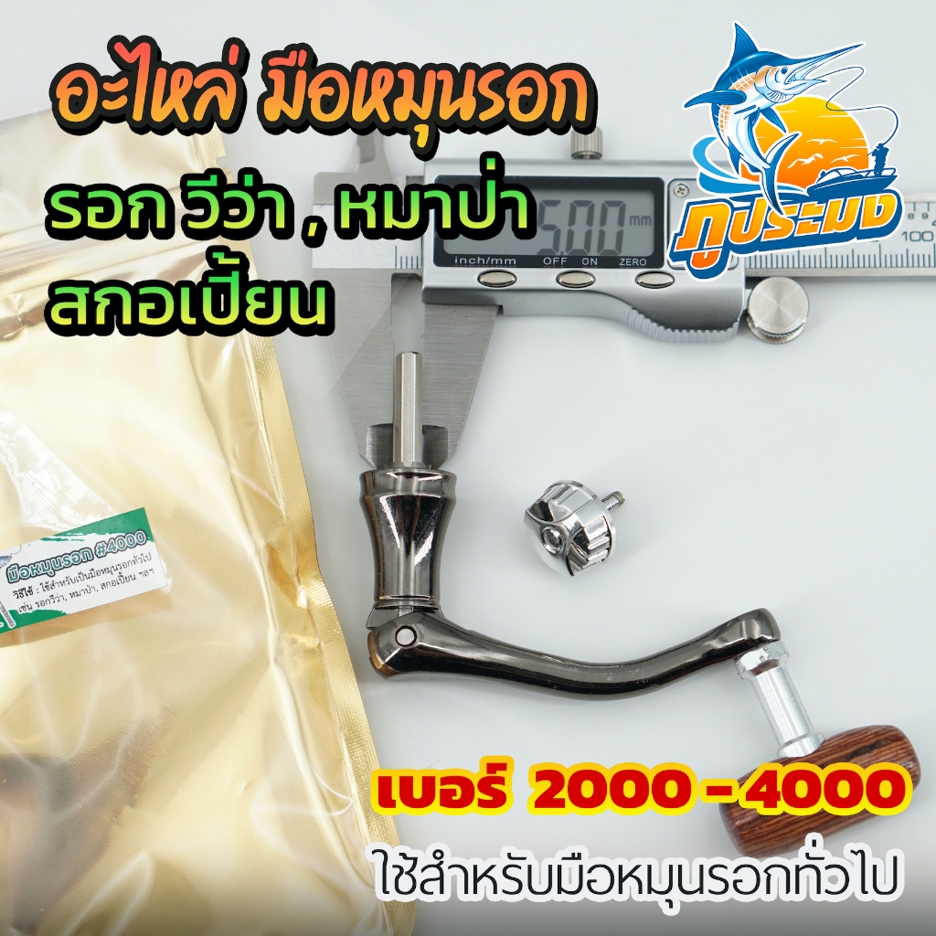 อะไหล่ มือหมุนรอก สกอเปี้ยน Scorpion / วีว่า Viva / หมาป่า Line Winder  เบอร์ 2000/3000/4000 ลายไม้