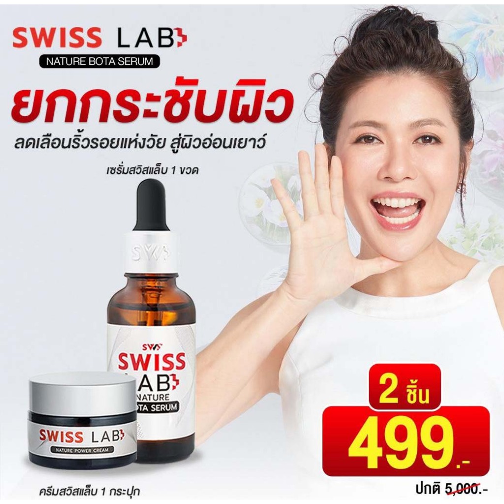(1 แถม 1) ครีมอาตุ่ย สวิชแล็ป Swiss Lab Cream + เซรั่มสวิสแล็ป เนเจอร์พาวเดอร์ ลดฝ้า กระ ผิวหน้าใส ครีมบำรุงผิว