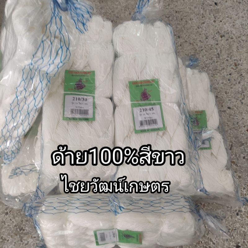 ด้ายไนล่อน100%ขายยกถุง1กิโลมี10ใจด้ายลื่น ด้ายสานแห,ด้ายปอยขาว