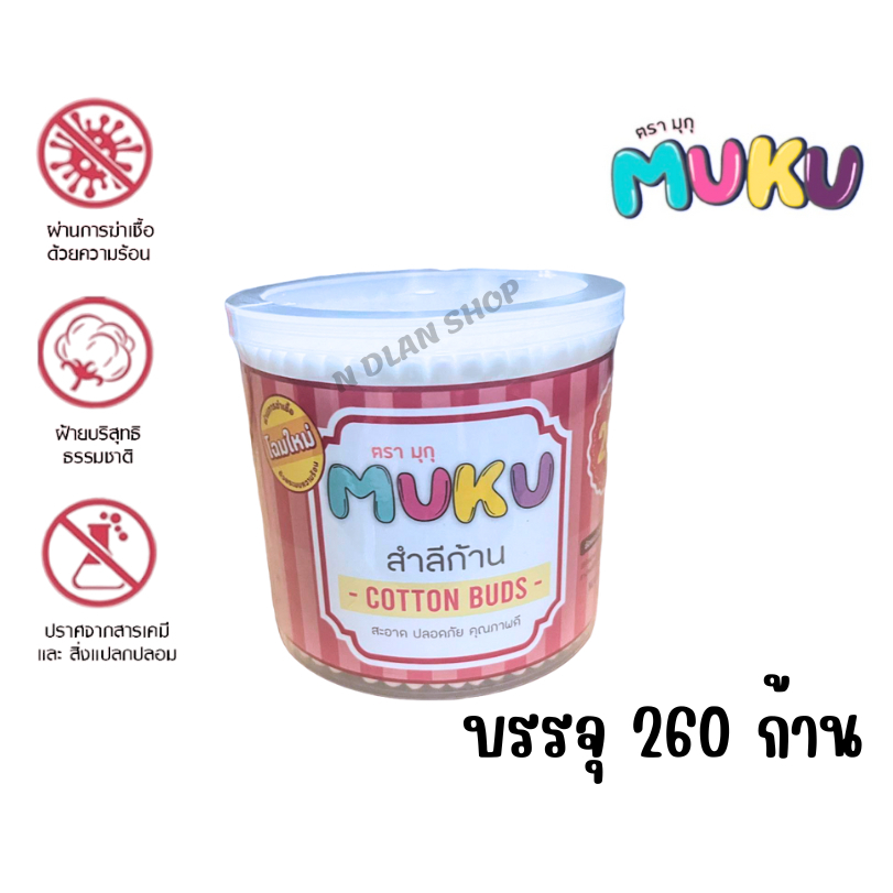 MUKU มุกุ คัตตอนบัด สำลีก้าน 260ก้าน/กระปุก สำลีปั่นหู เช็คเครื่องสำอาง ผลิตจากฝ้ายบริสุทธิ 100%