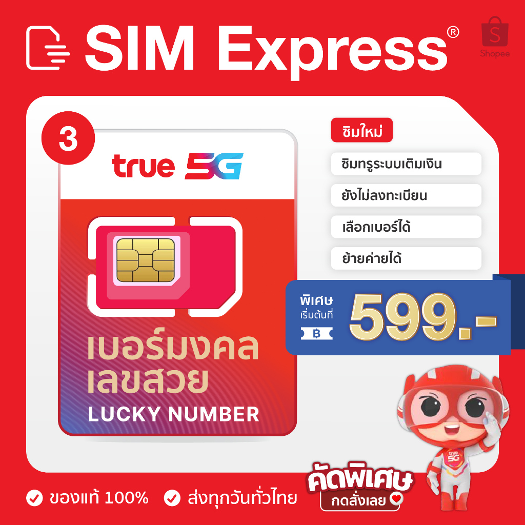 เบอร์มังกร เบอร์มงคลเลขสวย ทรู (ระบบเติมเงิน) ชุดที่ 3 คัดพิเศษ ซิมใหม่ ของแท้ 100 % #TRUE DTAC AIS 