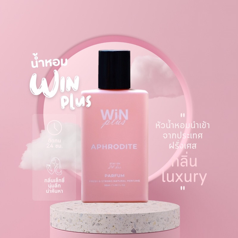 น้ำหอมวินพลัส WiNPlus APHRODITE parfum 50ml. น้ำหอม