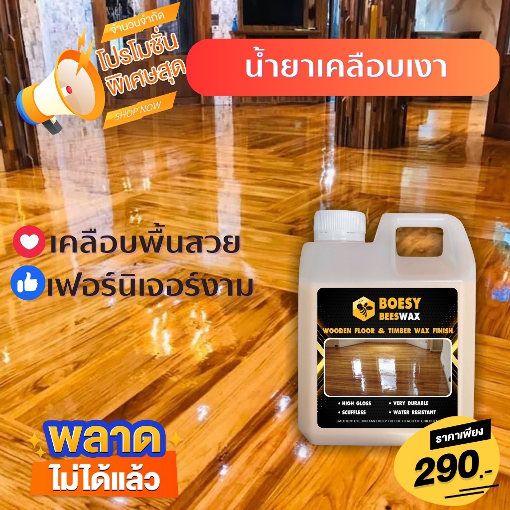 ขี้ผึ้งเคลือบเงาไม้ ขี้ผึ้งทาไม้ Beewax แบรนด์ Boesy ทําความสะอาดเคลือบเงา ชุบชีวิตเฟอร์นิเจอร์ไม้ และทุกพื้น 1 ลิตร