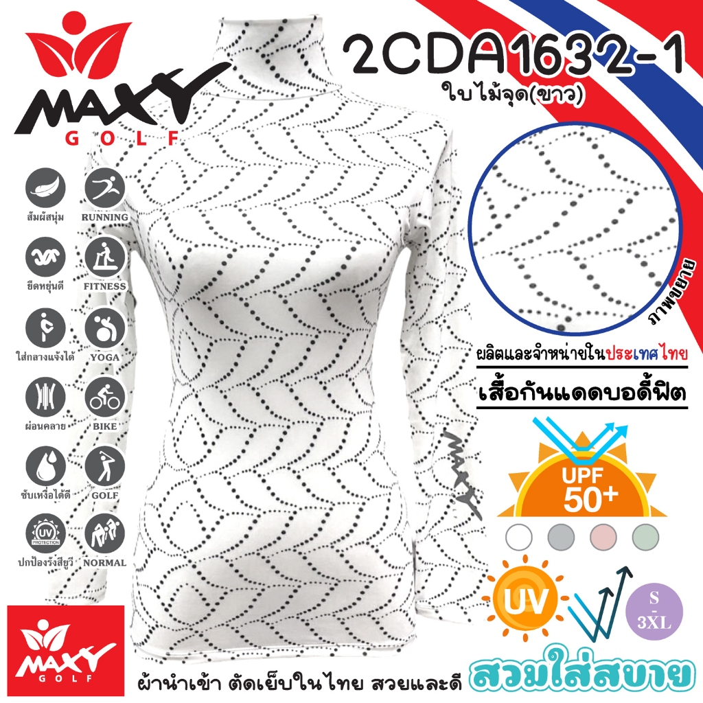 เสื้อบอดี้ฟิตกันแดดผ้าลวดลาย(คอเต่า)ผ้านำเข้า-ตัดเย็บในไทย ยี่ห้อ MAXY GOLF(รหัส 2CDA1632-1 ใบไม้จุด(ขาว))