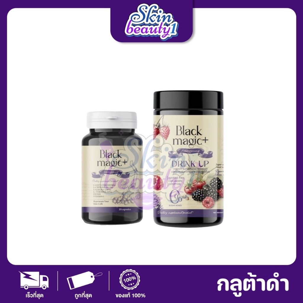 กลูต้าเม็ดดำ น้ำชงกลูต้าผลไม้ดำ Black Magic Drink Up ผิวอิ่มน้ำ ขาวใสดั่งต้องมนต์ ลดเม็ดสี ผิวแข็งแรง