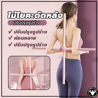 💪จัดส่งรวดเร็ว💪 สำหรับเด็กและผู้ใหญ่ พยุงหลัง ไม้ดัดหลัง ไม้โยคะ แก้หลังค่อม ช่วยป้องกันและลดอาการปวดหลัง