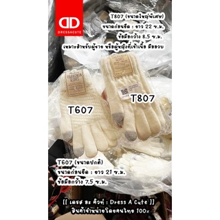 🇹🇭 ส่งจาก กทม. 🇹🇭 กดมือถือได้ ❤️ ถุงมือกันหนาวไหมพรม T507/T607/T707/T807/T907 DRESSACUTE