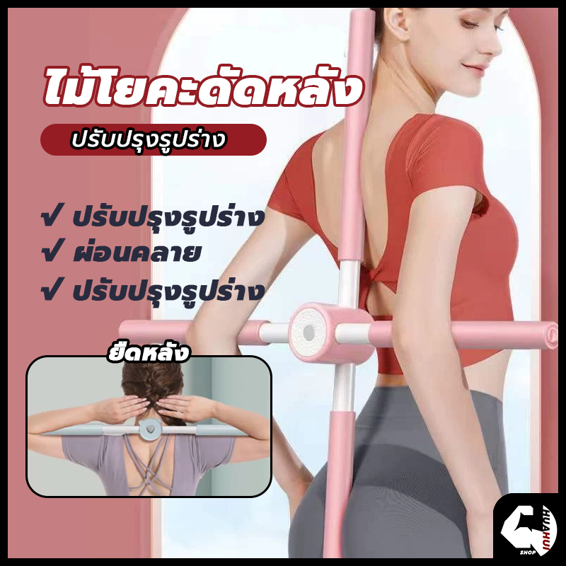 💪จัดส่งรวดเร็ว💪 พยุงหลัง ไม้ดัดหลัง ไม้โยคะ แก้หลังค่อม สำหรับเด็กและผู้ใหญ่ ช่วยป้องกันและลดอาการปวดหลัง