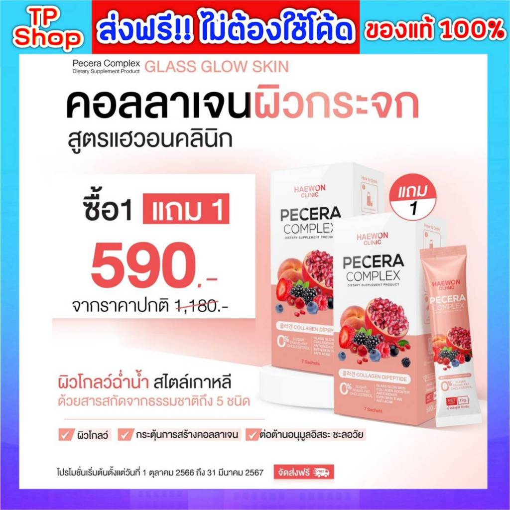 ของแท้💯ส่งฟรี🔥พีซเซรา 1 แถม 1 แฮวอนคลินิค Haewon Pecera collagen Plus คอลลาเจนแฮวอน พีซเซราพลัส คอลล