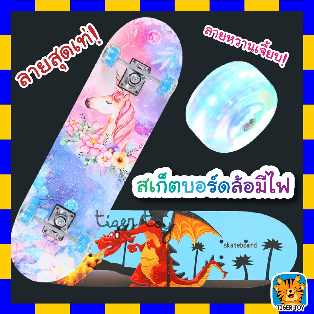 Skate board สเก็ตบอร์ดสำหรับเด็ก ล้อมีไฟ skateboard ขนาด 60*15 ซม. สเก็ตบอร์ด 4 ล้อ (คละลายเด็กหญิง/เด็กชาย) มีไฟ