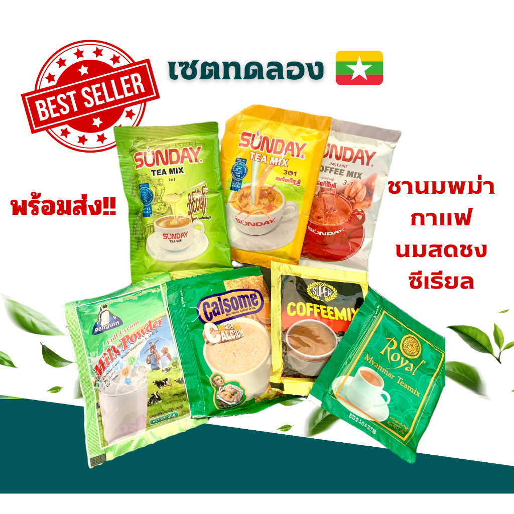 (พร้อมส่ง) แบ่งขายเป็นซอง กาแฟพม่า ชาพม่า นมสดชง ซีเรียล (ขั้นต่ำ 6 ชิ้น)